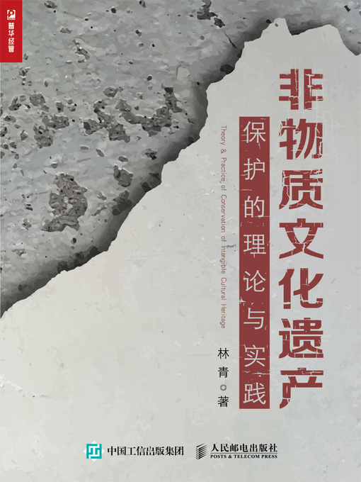 Title details for 非物质文化遗产保护的理论与实践 by 林青著 - Available